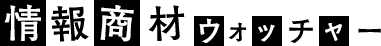 情報商材ウォッチャー
