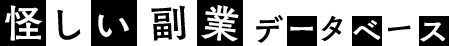 怪しい副業データベース
